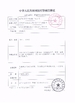 China Tech Medical Device Co., Ltd. Certificações
